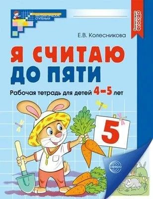 Я Считаю До 5 4 Купить