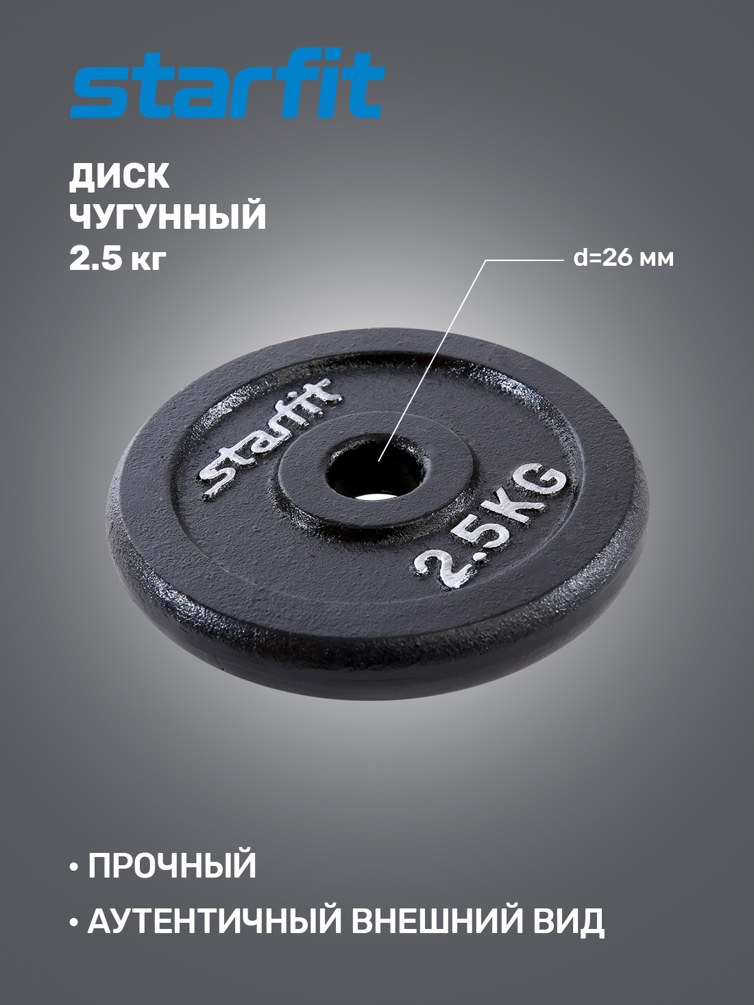 Диск чугунный Starfit BB-204 2,5 кг - Код товара: 166462302