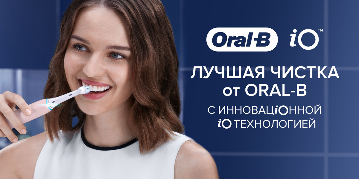Лучшая чистка от Oral-B