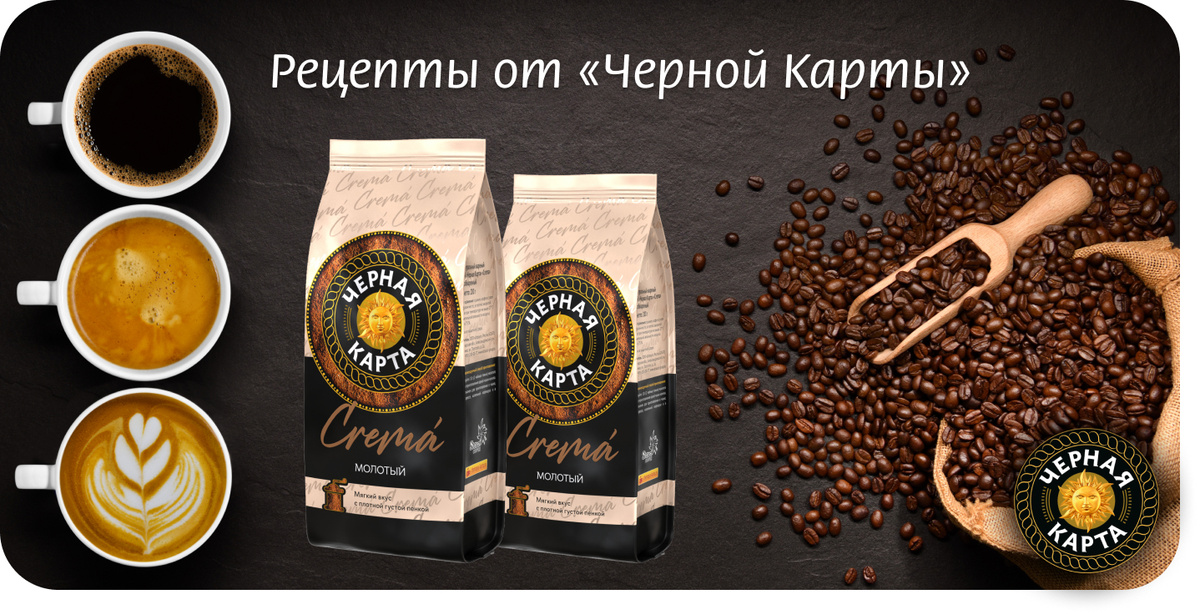 Черная Карта Crema