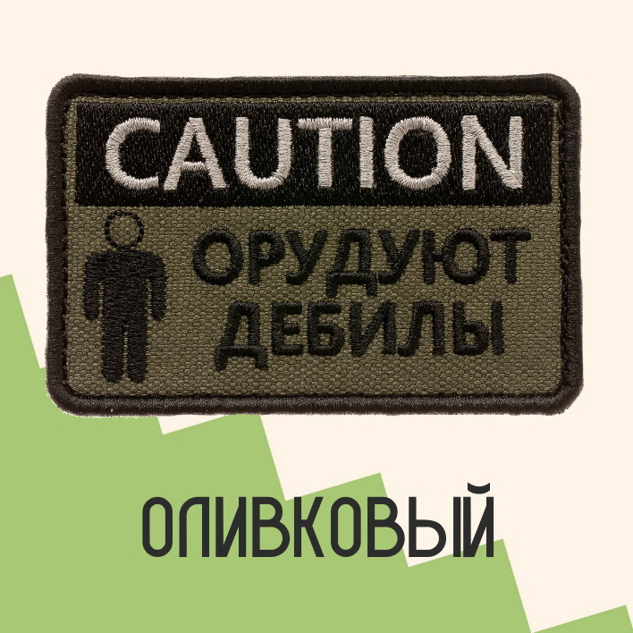 Нашивка на одежду патч прикольные шевроны на липучке CAUTION! Орудуют дебилы (Олива) 9х5,5 см