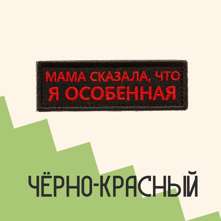 Нашивка на одежду патч прикольные шевроны на липучке Мама сказала, что я особенная (Чёрно-красный) 8,5х2,8 см