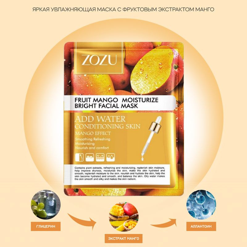 Увлажняющая питательная маска ZOZU с фруктами манго