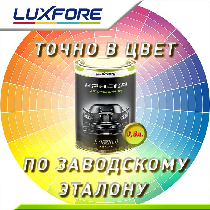 Luxfore 0,8л. Точно в цвет