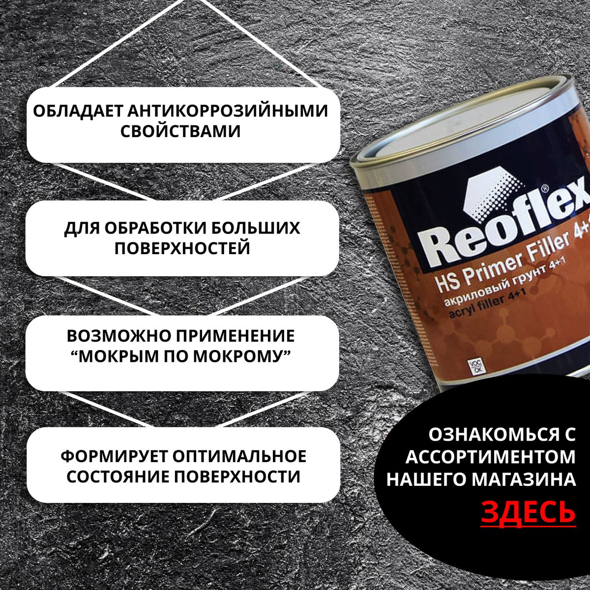 Двухкомпонентный черный акриловый грунт-выравниватель REOFLEX 4+1 HS Primer Filler объемом 0,8 л обладает отличной адгезией к разным видам поверхностей. Он предназначен для обработки больших поверхностей, а также имеет возможность применения методом “мокрый по-мокрому". В комплект к автогрунтовке входит отвердитель 0,2л 4+1 RX H-11.