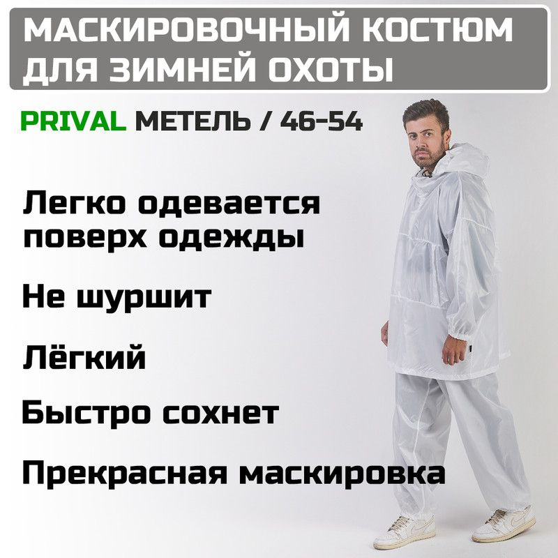 Маскировочный костюм Prival  Метель, белый 49-54