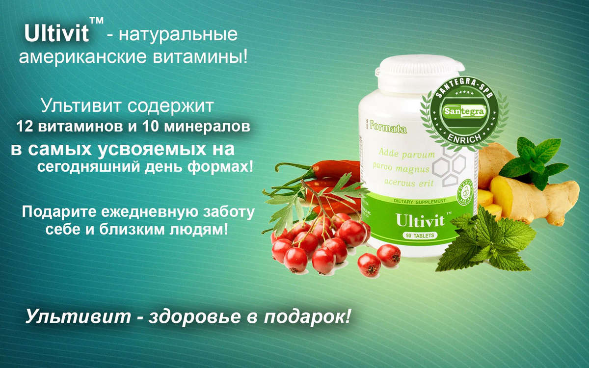 Ultivit™ (Ультивит) - натуральный витаминно-минеральный комплекс