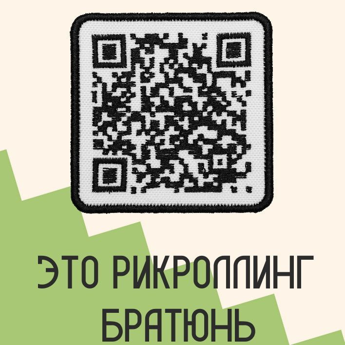 Нашивка на одежду, шеврон, заплатка на термоплёнке "QR Never Gonna Give You Up" 7,2х7,2 см