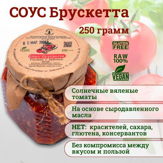 Соус Брускетта