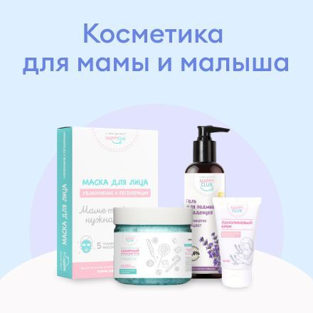 Косметика для мам и детская косметика NappyClub