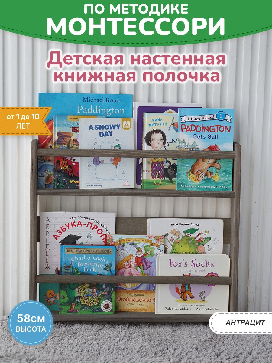 Детская настенная полочка для книг BE KIDS - M (антрацит)