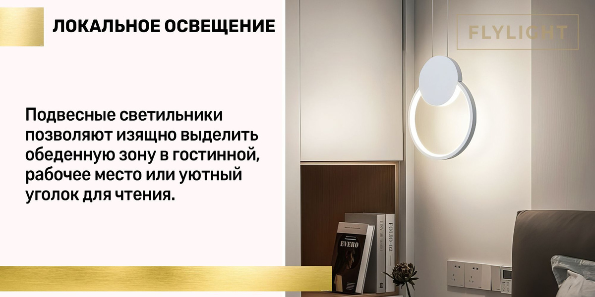 Локальное освещение. Подвесные светильники позволяют изящно выделить обеденную зону в гостинной, рабочее место или уютный уголок для чтения.