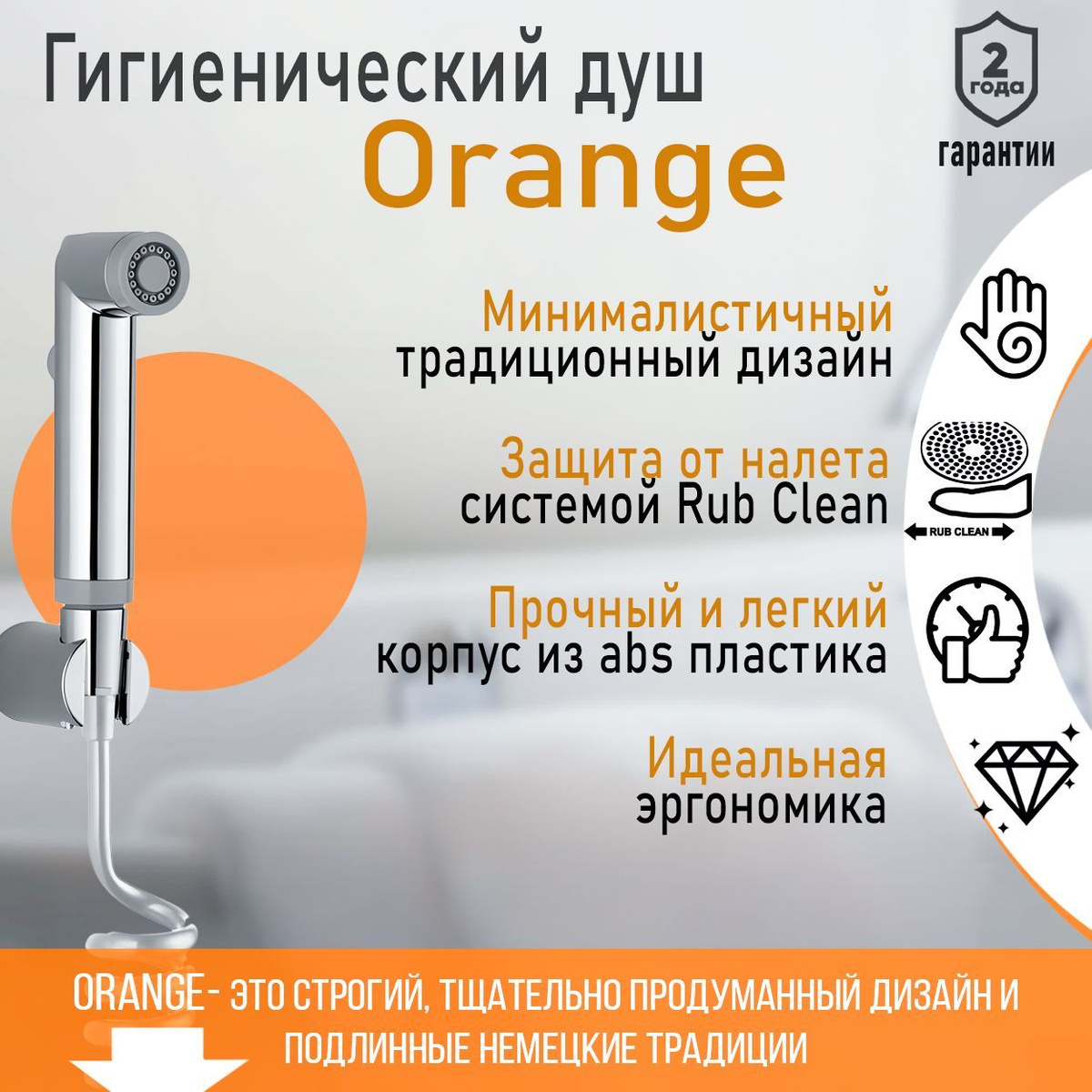 Гигиенический Душ Orange