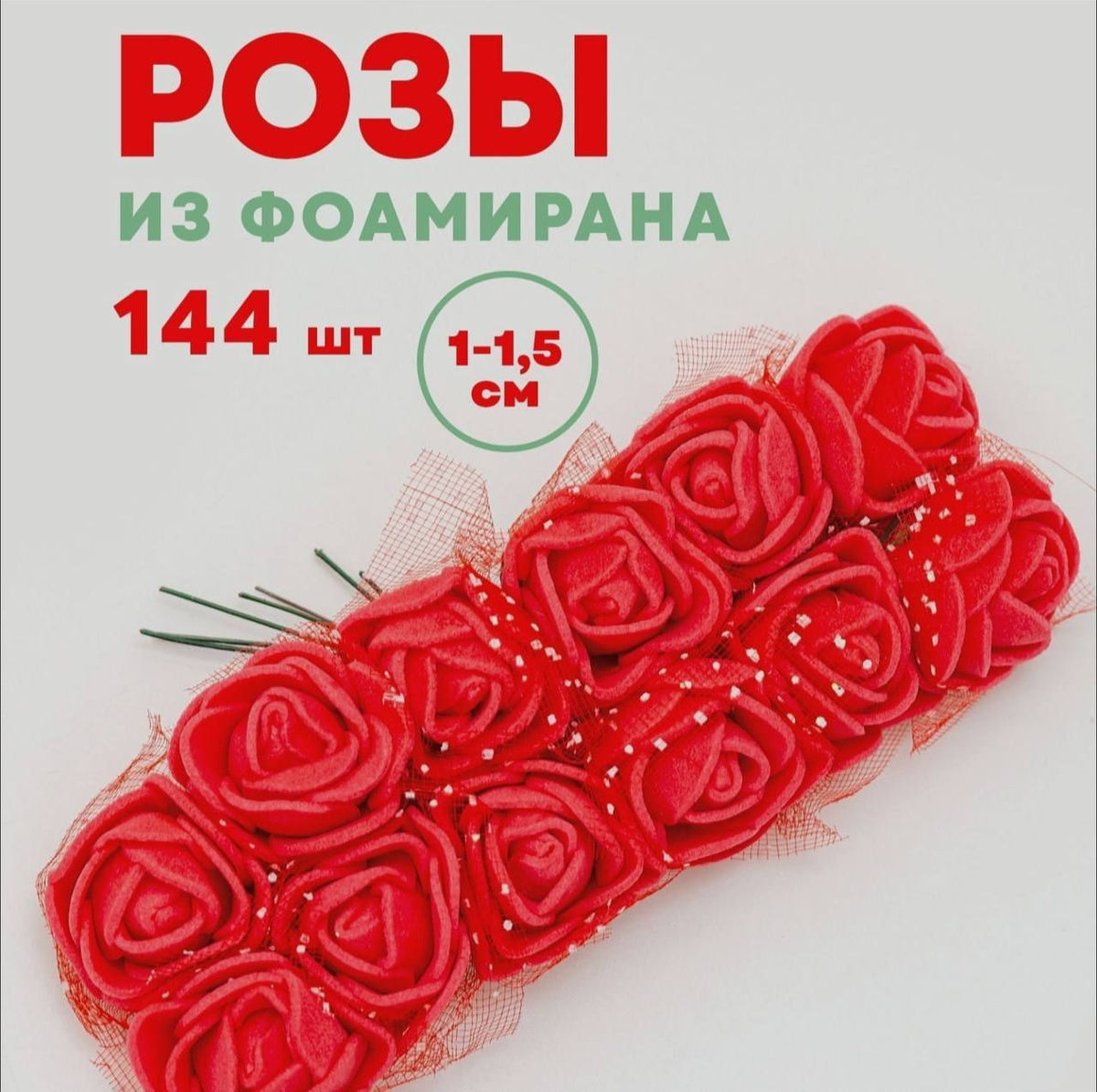 Розы из фоамирана красные 