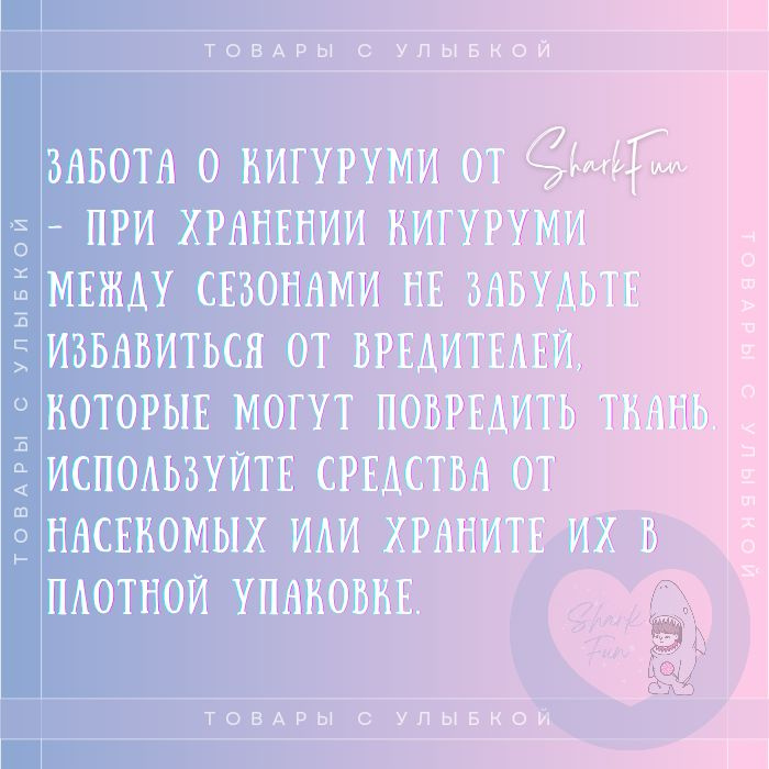 Забота о кигуруми - При хранении кигуруми между сезонами не забудьте избавиться от вредителей, которые могут повредить ткань. Используйте средства от насекомых или храните их в плотной упаковке.