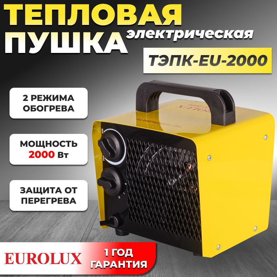 Тепловая электрическая пушка Eurolux ТЭПК-EU-2000