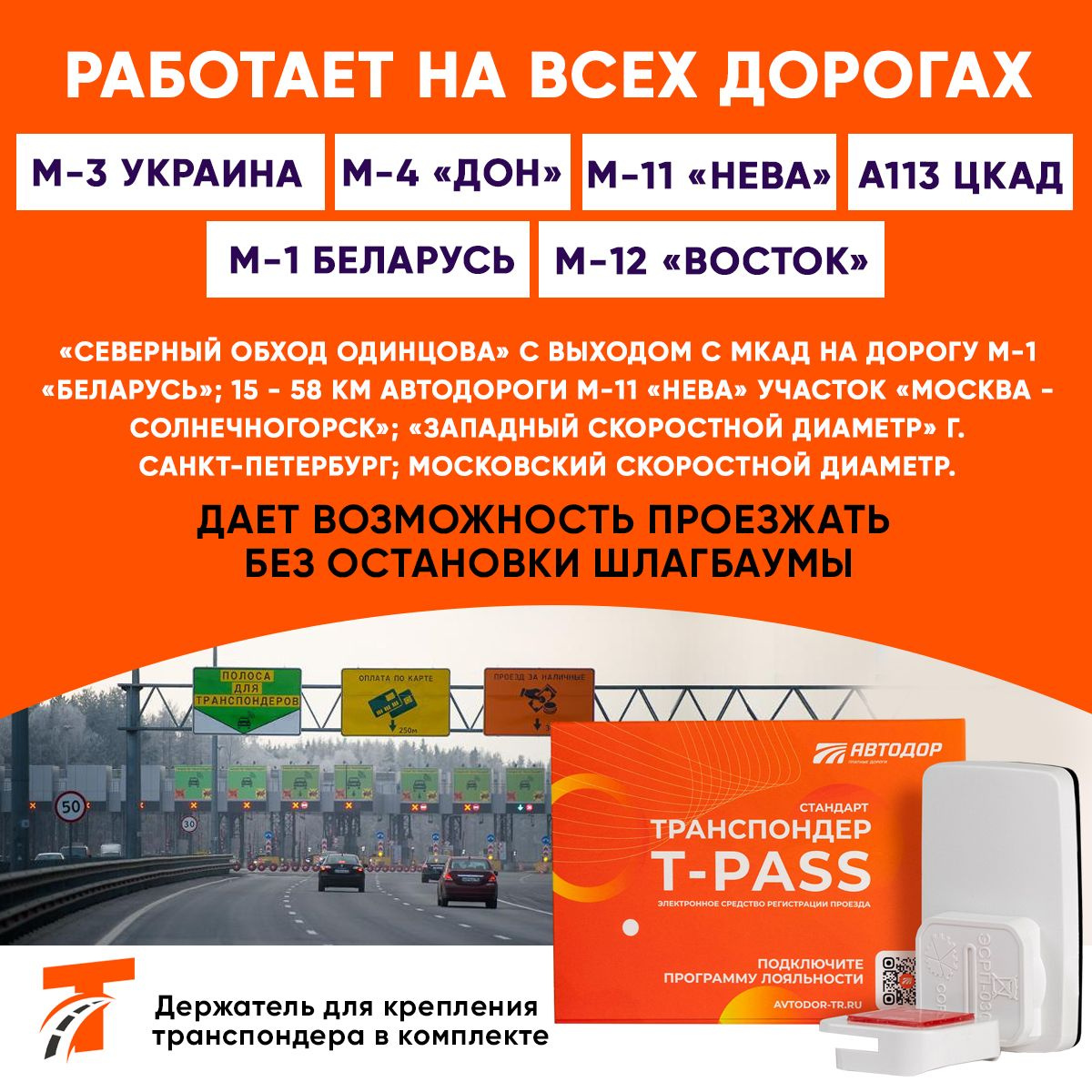 Транспондер для проезда по мсд