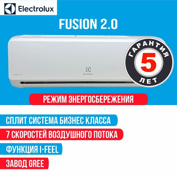 Новинка! Серия бизнес класса FUSION 2.0!  Завод-изготовитель GREE!  Компрессор GREE!  Техника собранная на данном производстве, отличается повышенной производительностью и долговечностью.  Electrolux EACS-07HF2/N3 – это компактная и эффективная сплит-система, которая идеально подойдет для небольших помещений, таких как спальни, гостиные или детские комнаты. Она оснащена всеми необходимыми функциями для обеспечения комфортного микроклимата, включая охлаждение, обогрев, вентиляцию и осушение воздуха.  Одной из ключевых особенностей этой модели является низкий уровень шума, который составляет всего 26 дБ. Это позволяет использовать систему даже в ночное время, не нарушая сон и комфорт пользователя.  Внутренний блок выполнен в современном дизайне и легко вписывается в любой интерьер. Он имеет габариты 715x290x188 мм и вес 7,5 кг, что упрощает процесс установки и обслуживания.  Наружный блок устойчив к коррозии и имеет класс энергоэффективности А, что гарантирует экономичное использование электроэнергии.  Пульт дистанционного управления позволяет легко и удобно управлять всеми функциями системы. Вы можете выбрать режим работы, установить желаемую температуру и время включения/выключения устройства.  Система оснащена функцией самодиагностики, которая позволяет быстро определить и устранить возможные неисправности.  Таким образом, Electrolux EACS-07HF2/N3 представляет собой надежное и эффективное решение для создания комфортной атмосферы в вашем доме.  Стабильная работа от -7 до 43 °C; Режим энергосбережения;  Автоочистка полного цикла; Авторестарт; Горячий старт;  Пульт ДУ с режимом реального времени;  Антикоррозийное покрытие Blue Fin;  Таймер 24 часа;  Гарантия — 5 лет;  7 скоростей кондиционера; Функция I-Feel; Ночной режим;  Защита от перепадов напряжения; Режим энергоcбережения;  Низкий уровень шума;  Многоступенчатый фильтр (6 ступеней фильтрации);  Фреонопроводы жидкостный/газовый:1/4'' / 3/8'' (для моделей 7,9)  Основные функции:  • I Feel – поддержание температурного режима в определенной зоне помещения, для чего достаточно положить в необходимую область комнаты пульт управления и активировать функцию;  • Горячий старт – предотвращение поступления в комнату холодного воздуха при активации режима нагрева;  • Самодиагностика – автоматическое определение системой сбоев в работе и оповещение о неполадках пользователя посредством вывода на дисплей кодового сообщения;  • Ночной режим – установка системой комфортной температуры в ночное время и снижение уровня шума;  • Таймер – программирование графика работы устройства в соответствии с распорядком дня пользователя.  В качестве хладагента используется озонобезопасный фреон R410A.  Эффективная очистка воздуха от бактерий и вирусов обеспечивается многоступенчатой системой фильтрации.