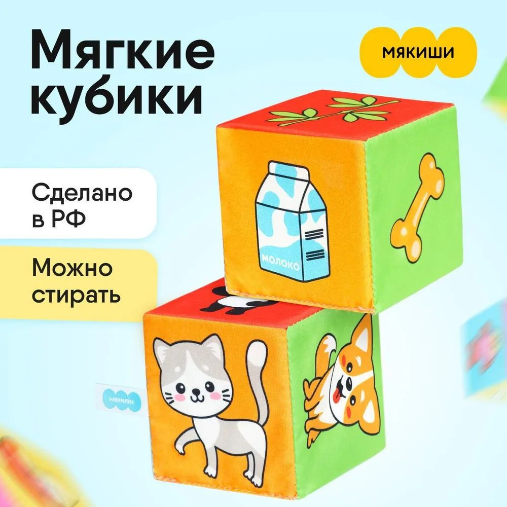 Игрушка набор мягких развивающих кубиков Мякиши Кто Что Ест для малышей, Россия, 0+