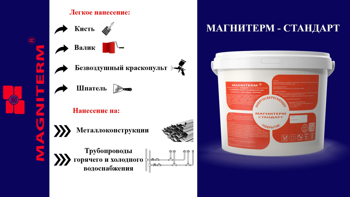 Жидкая теплоизоляция Магнитерм-Стандарт объемом 20 л - это идеальное решение для утепления недышащих поверхностей, таких как металл, пластик, стекло. Продукт идеально подходит для утепления труб горячего и холодного водоснабжения, металлических сооружений, крыш из металлочерепицы или профнастила