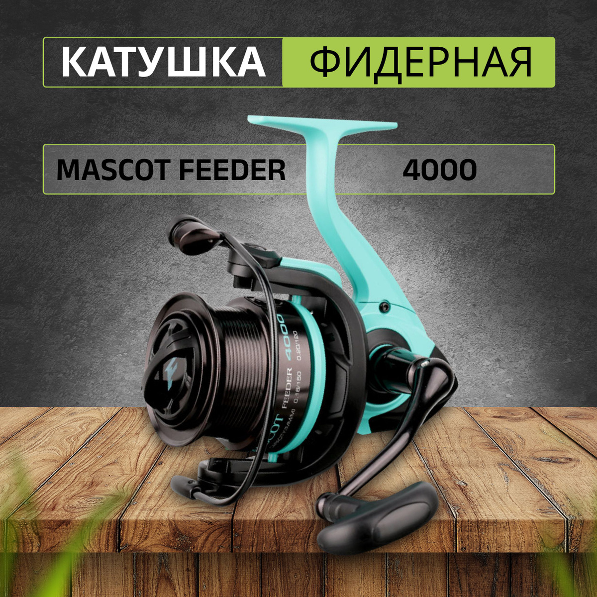 Катушка Flagman Mascot Feeder 4000 – надежный и мощный инструмент для фидерной ловли. Чтобы уменьшить вес катушки ее корпус и ротор изготовили из высокопрочного пластика. Ротор прекрасно сбалансирован, поэтому даже при высокой скорости подмотки вибрации исключены. Точеная алюминиевая шпуля оснащена двумя круглыми клипсами – стандартной металлической и инновационной резиновой, призванной предотвращать сходы трофейной рыбы при клипсовании. Шпуля вмещает 120 метров лески диаметром 0,2 мм и имеет конический буртик, что значительно повышает дальность забросов.