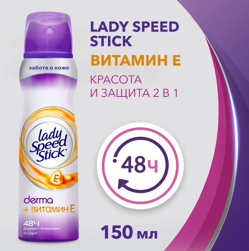 Описание Дезодорант женский антиперспирант спрей Lady Speed Stick Derma + Витамин Е не только защищает от пота и запаха, но и помогает сделать вашу кожу более красивой и ухоженной. - Заботится о Вашей коже и помогает восстановить ее естественный тон; - Содержит компоненты натурального происхождения; - Не содержит этилового спирта; - 48 часов эффективной защиты. Lady Speed Stick Derma — Красота и Защита 2 в 1!  Перед применением хорошо встряхнуть баллон, равномерно распылить на кожу на расстоянии 15-20 см в течение нескольких секунд.  Не хранить вблизи открытого огня и раскаленных предметов. Хранить в недоступном для детей месте.  Предостережения: Баллон под давлением! Опасно! Не разбирать. Не прокалывать и не сжигать после использования. Защищать от воздействия прямых солнечных лучей и нагревания свыше 50С. Не распылять вблизи открытого огня и раскаленных предметов. Не распылять на раздраженную кожу. Избегать попадания в глаза. При попадании в глаза тщательно промойте их водой и обратитесь за медицинской помощью.   Состав Butane, Isobutane, Propane, Aluminum Chlorohydrate, Isopropyl Myristate, Isopropyl Palmitate, C12-15 Alkyl Benzoate, Parfum, Hydrogenated Soybean Oil, Stearalkonium Hectorite, Propylene Carbonate, Tocopheryl Acetate, Glycyrrhiza Glabra Root Extract, Mother Of Pearl Extract, Limonene.