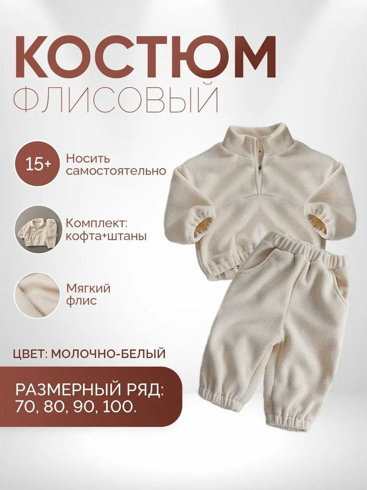 Костюм детский флисовый