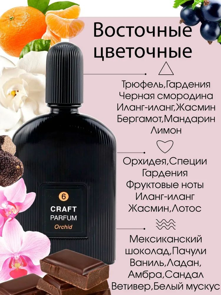 https://www.ozon.ru/product/tualetnaya-voda-zhenskaya-55-ml-craft-parfum-6-orchid-499344350/