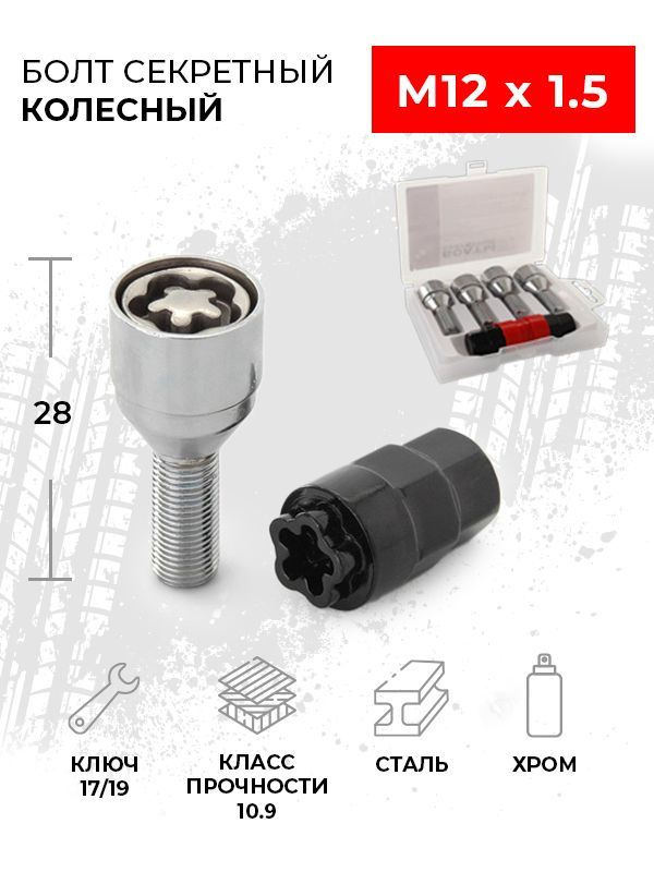 Болты секретные колесные LS Wheels, хромированные, с вращающимся кольцом. М12х1,25 (конус кл.19) h=28/47 4 штуки + 2 ключа (пл. коробка). Посадочное место - конус, предназначены для установки с литыми дисками.  Секретки - это болты и гайки с нестандартными размерами и формами головки, которые можно снять только индивидуальным ключом, имеющим уникальный рисунок. При установке очень важно помнить, что ни в коем случае нельзя использовать ударный гайковерт при установке секретного крепежа. Необходимо использовать динамометрический ключ, и затягивать до крутящего момента, указанного в руководстве к транспортному средству.  Перед монтажом колеса необходимо убедиться, подходят ли резьба, посадка и длина, к параметрам оригинального крепежа вашего автомобиля. При снятии колеса с машины, сперва откручивается секретная гайка/болт, а при установке колеса закручивается последней.