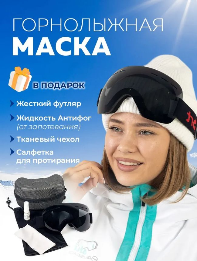 https://www.ozon.ru/product/maska-gornolyzhnaya-muzhskaya-zhenskaya-ochki-dlya-snouborda-i-snegohoda-zimnie-skibren-i-chernyy-1286030683/?_bctx=CAQQ_5VS&asb=bVHMhRuOKOXu5kiUzn%252BYAO6mMhpdnOx9jKrGRLiUZ0Rta8TrIjj1f0ZbEgzhKPV3&asb2=B5rpSp2a1c6Ne1QuuVdJS4mloxG-dzogs_0pUwIceAIE3jvK9Y5Rh3E1IBDhrbID7szM35i6_l0hr9ZcvyZRijeq_238uyfyKEk7E70yJjdWSG0DP0WSSJlJ_HipMb4hwZSfq1dDGf1fH_uLvnq8egZpxmGAAD6KWTdCyGKwXLs&avtc=1&avte=2&avts=1704542812&hs=1