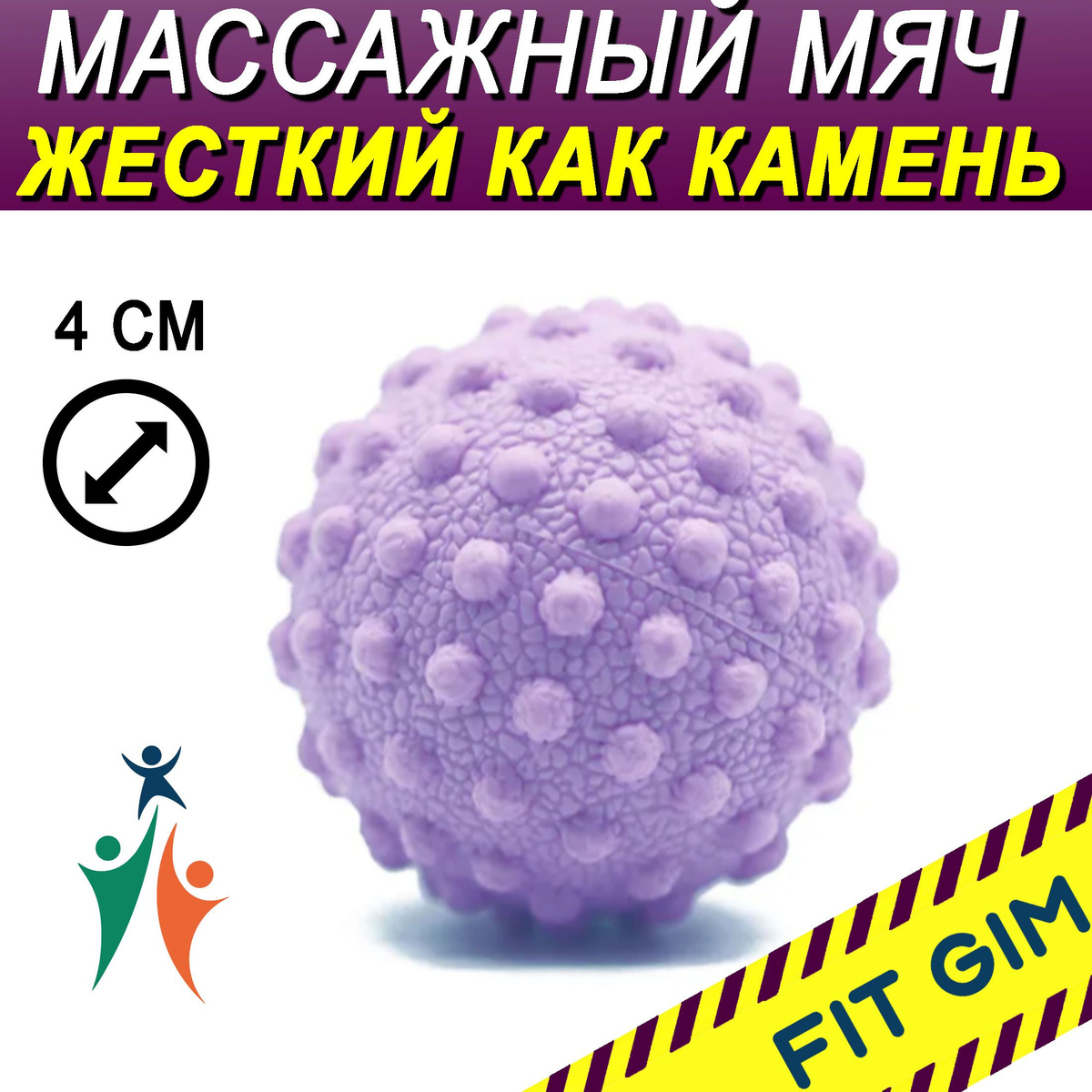 Массажный мяч FIT GIM, фиолетовый, 4 см