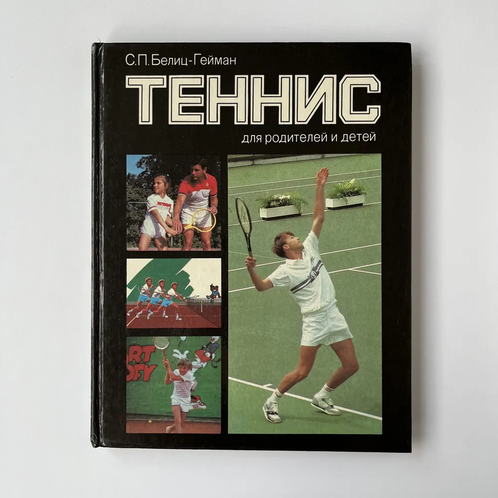 Теннис для родителей и детей