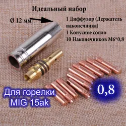 Сопло для полуавтомата, наконечник для сварочного полуавтомата, набор 0.8, mig 15ak Подобрали для вас