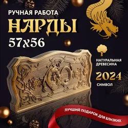 Нарды деревянные Ивановские резные "Дракон" Подобрали для вас