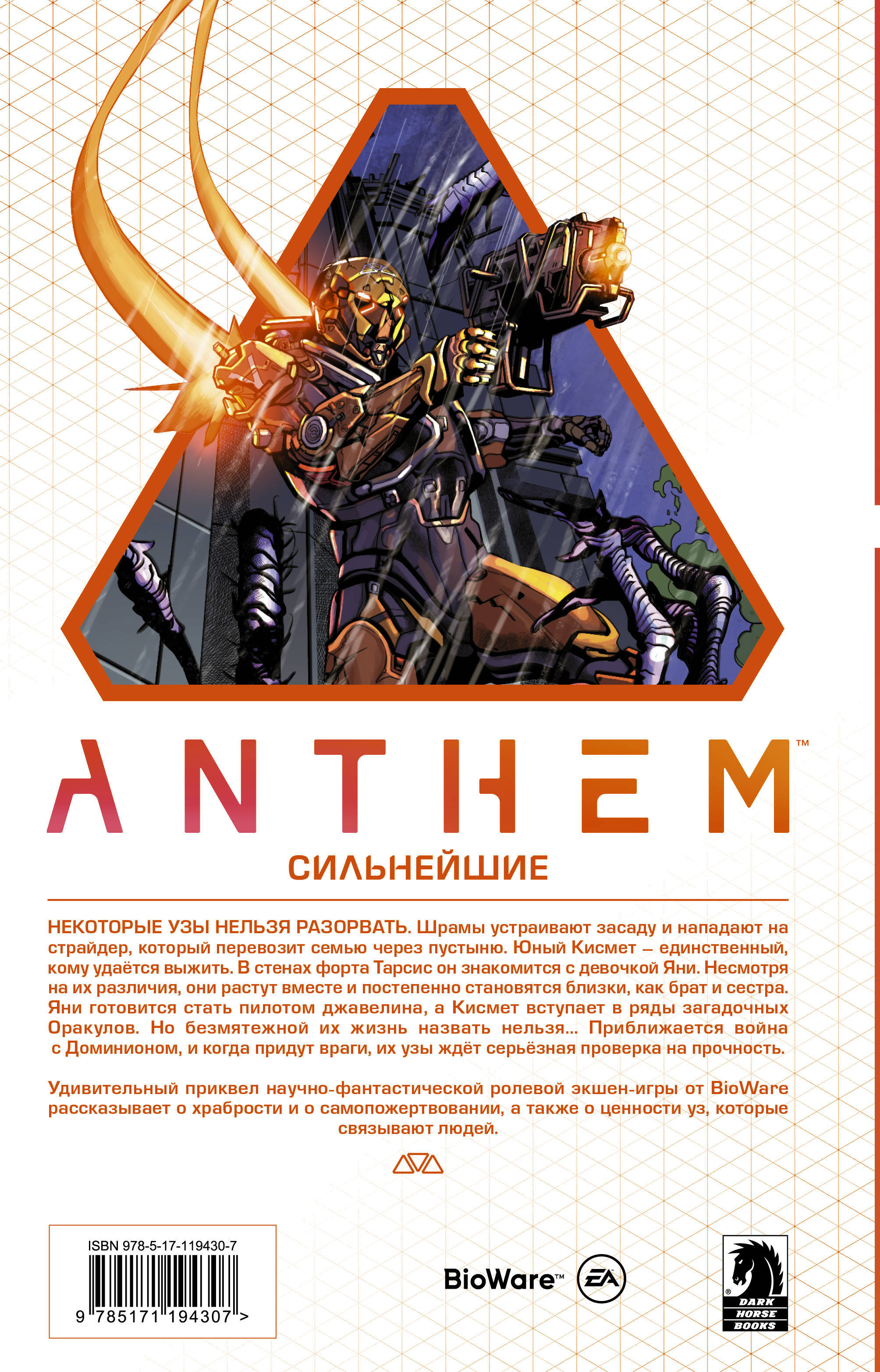 «Anthem. Сильнейшие» — фото 3