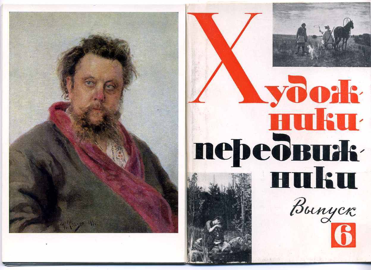 "Художникипередвижники"выпуск6набориз12открыток
