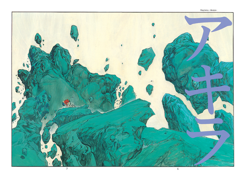Акира. Том 3. Манга. Кацухиро Отомо | Akira. Volume 3. Manga - Ozon image 1