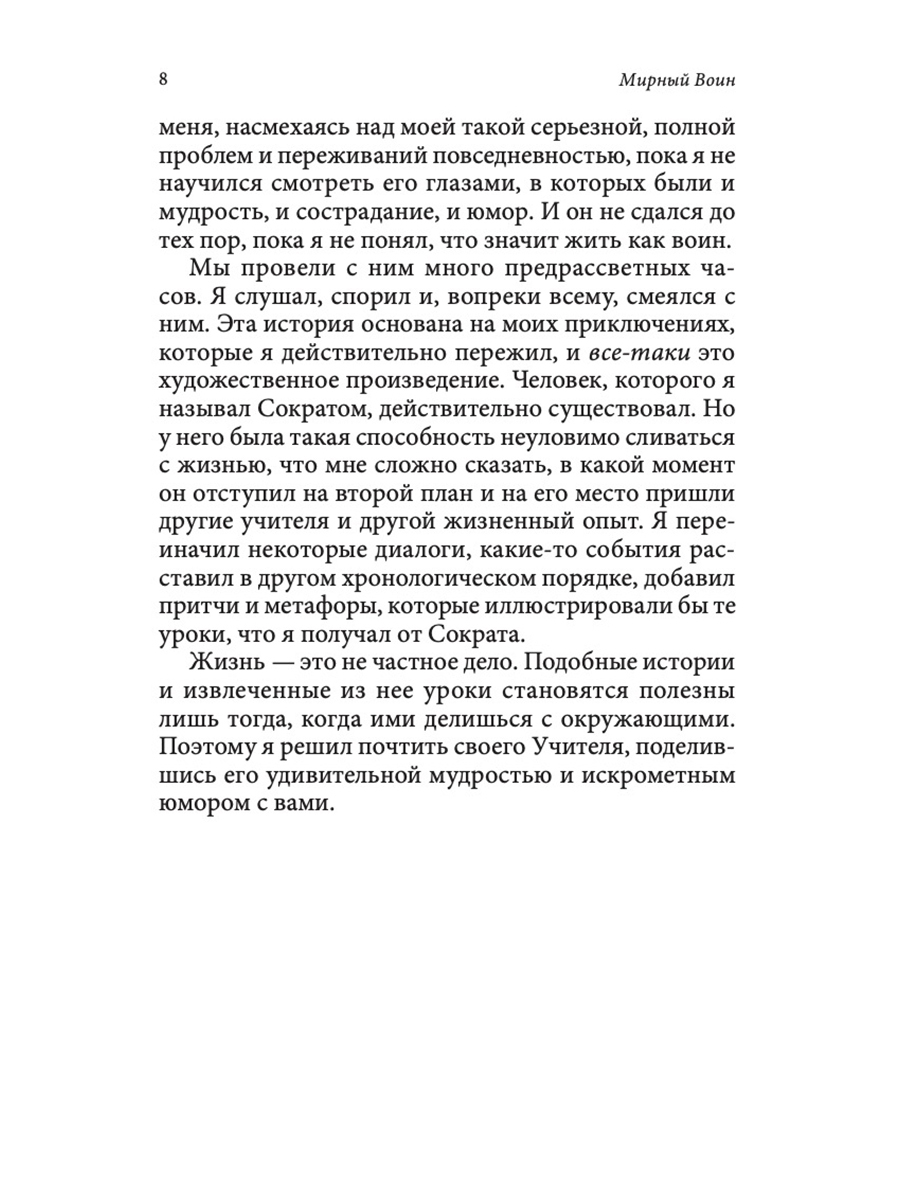 Мирный воин. Книга, которая меняет жизнь | Peaceful Warrior: A Book That Changes Lives - Ozon image 4