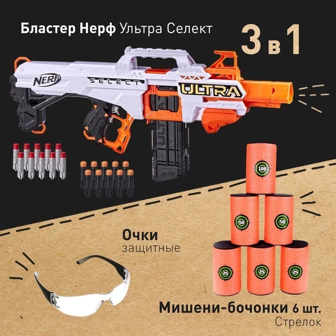 БластерНерфУльтраСелект-NerfUltraSelect,автоматдетскийсигровымнабором(мишенибочонки,очкизащитные),игрушкидлямальчиков,подарокдлядетей