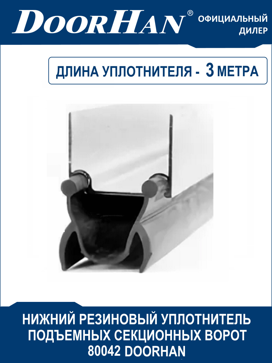 Уплотнительсекционныхворотнижнийрезиновый80042DoorHan-3метра/Комплектующиеподъемныхгаражныхворот