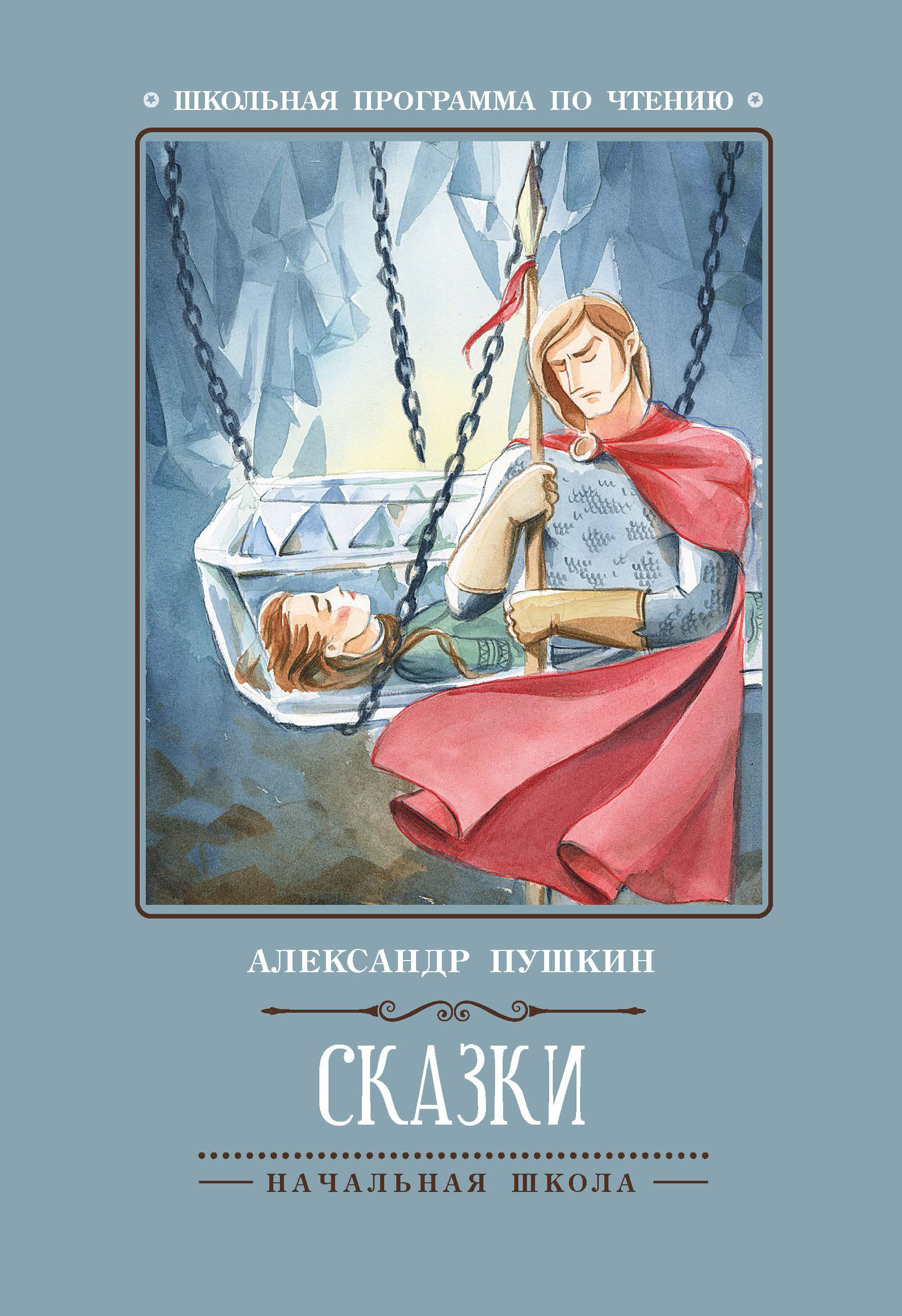 Сказки: А. С. Пушкин. Школьная программа по чтению | Fairy Tales - Ozon image 1