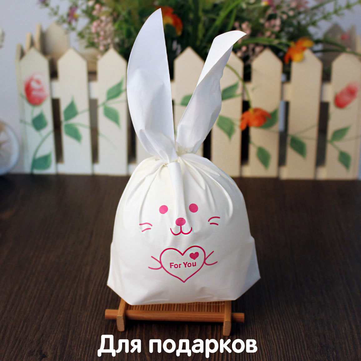 Подарочные пакетики в садик для детей для сладостей и подарков с ушками ...