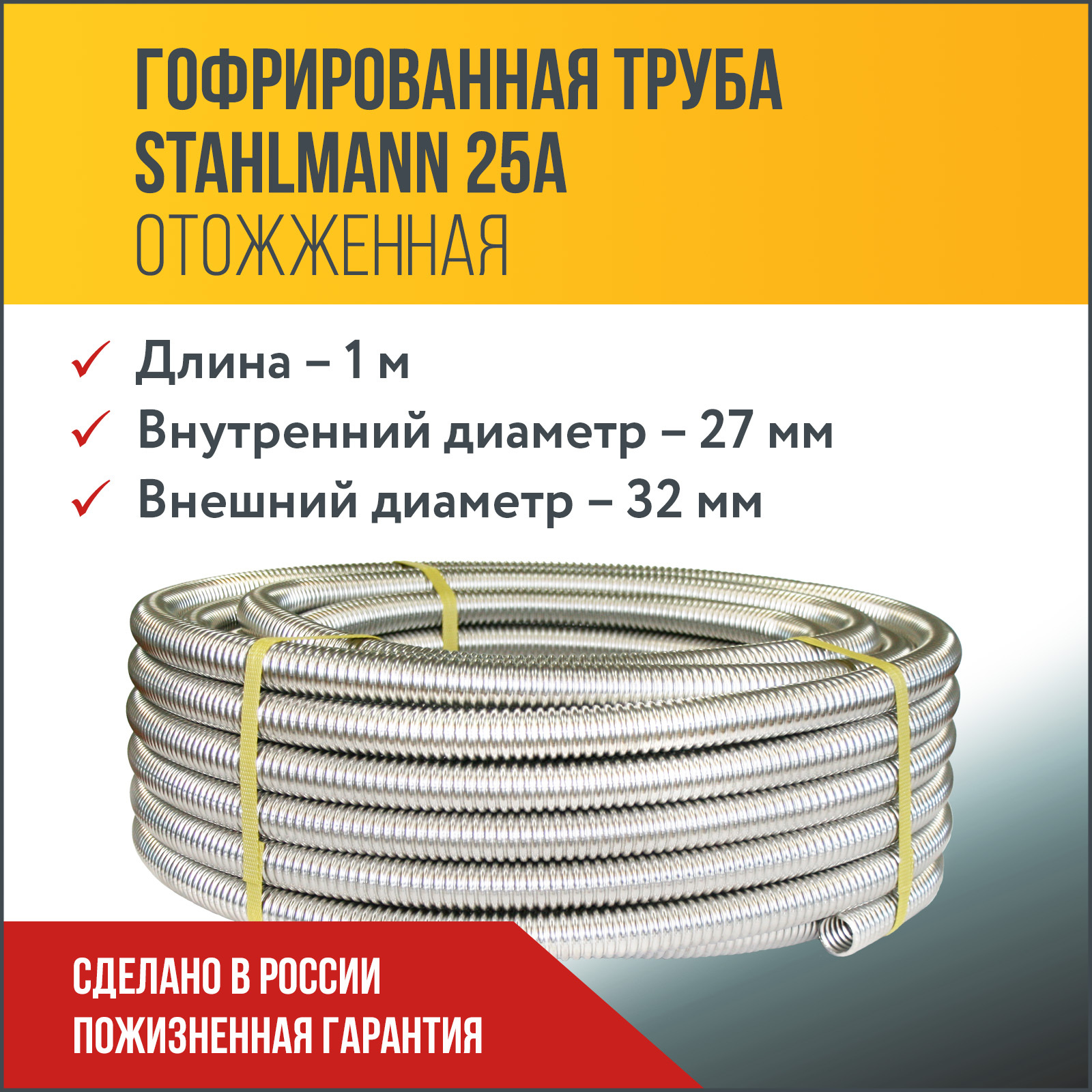 ТрубагофрированнаяводопроводнаяизнержавеющейсталиStahlmann25А,отожженная,1м.