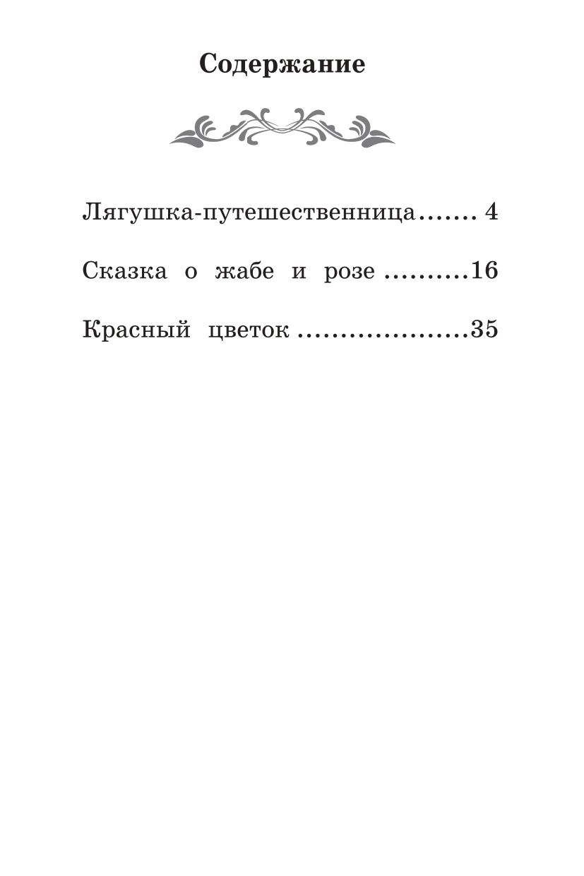 Лягушка-путешественница: сказки. Школьная программа по чтению | The Traveling Frog: Fairy Tales. Reading Program for School - Ozon image 7