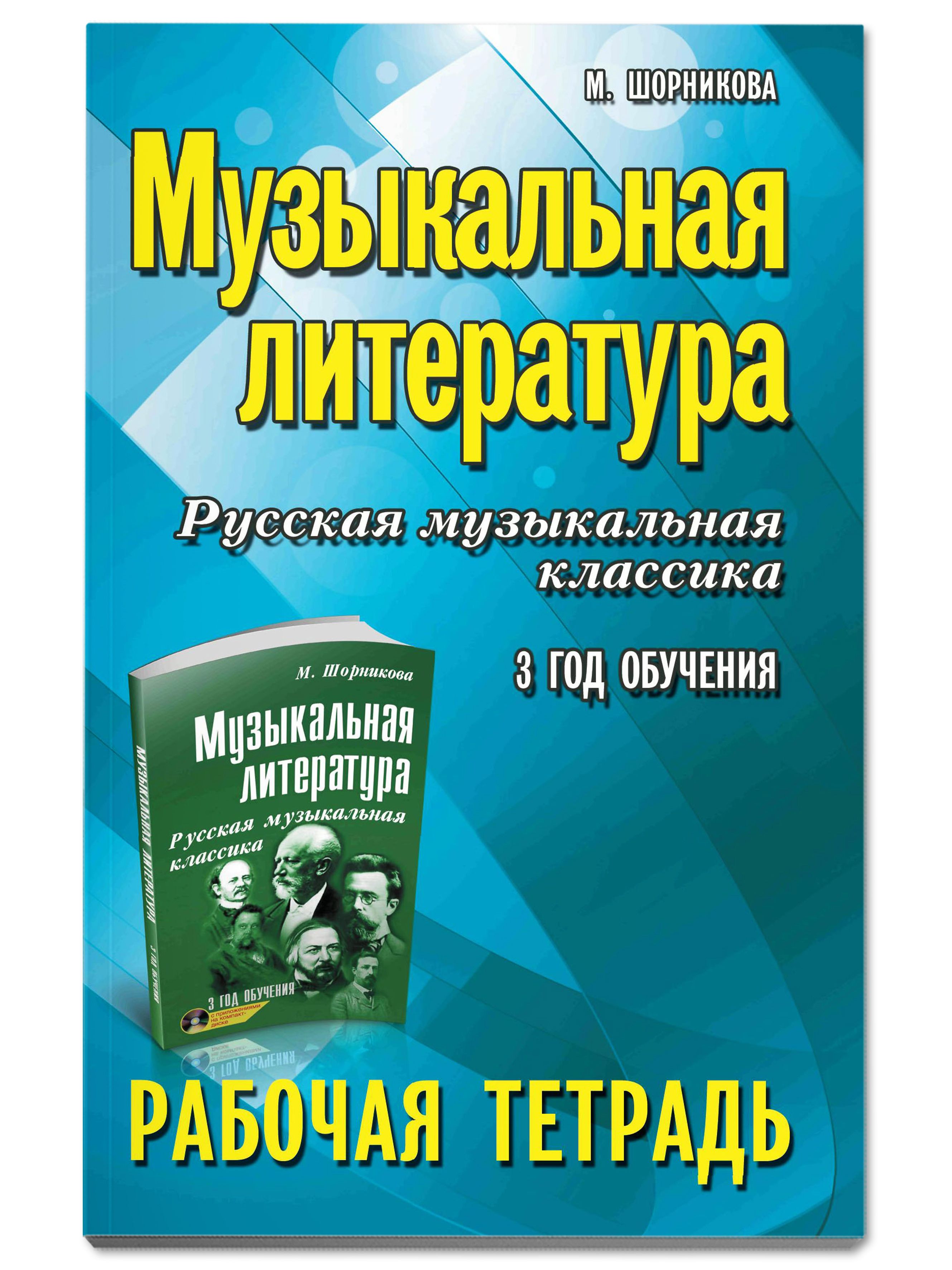 «Музыкальная литература. Русская музыкальная классика. 3 год обучения. Рабочая тетрадь» — фото 2