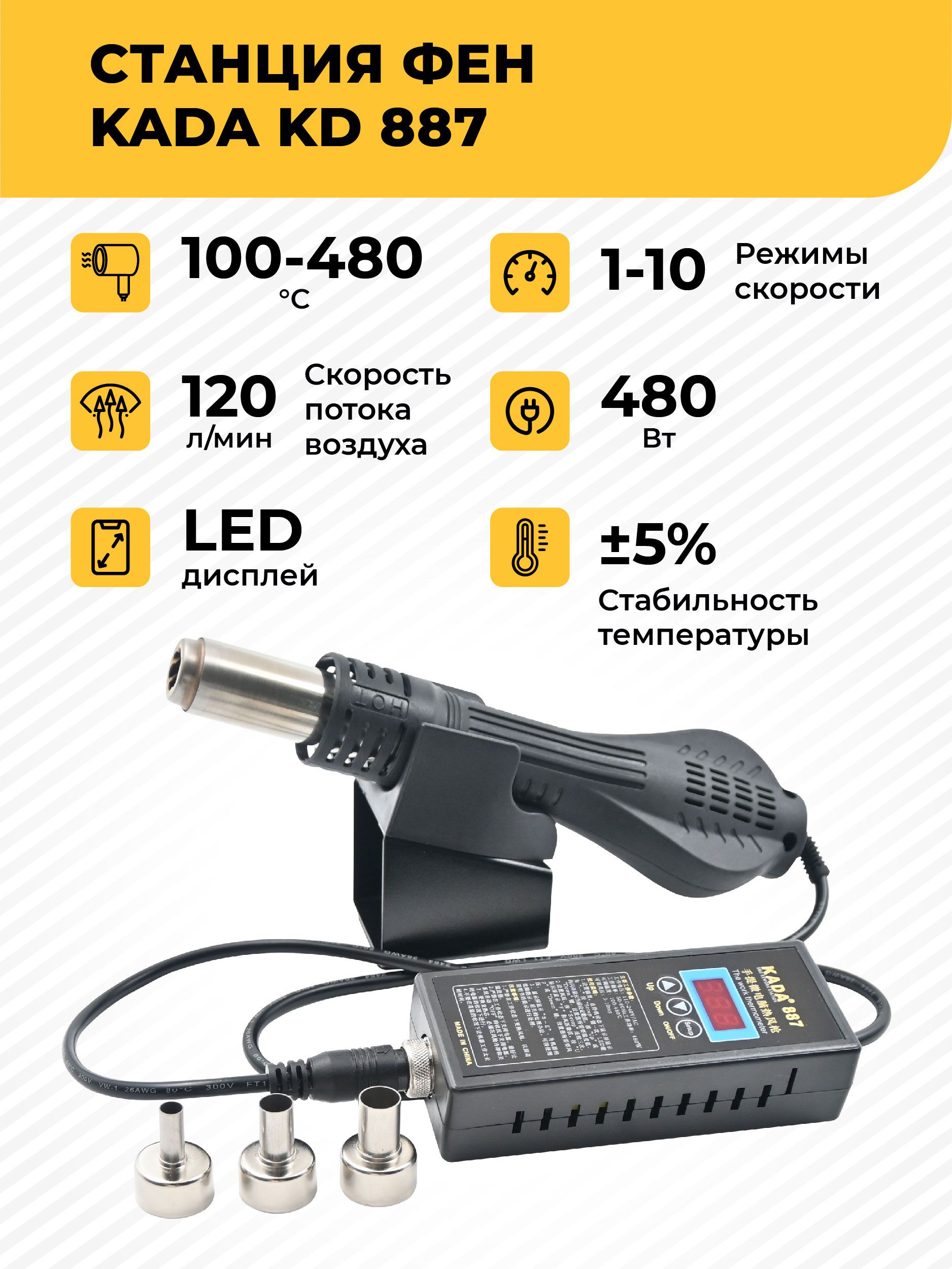 ПаяльнаястанцияфенKADAKD-887480Втцифровая.Турбина,цифровойдисплей,3насадки,подставка.Дляпайкииремонтаэлектроники