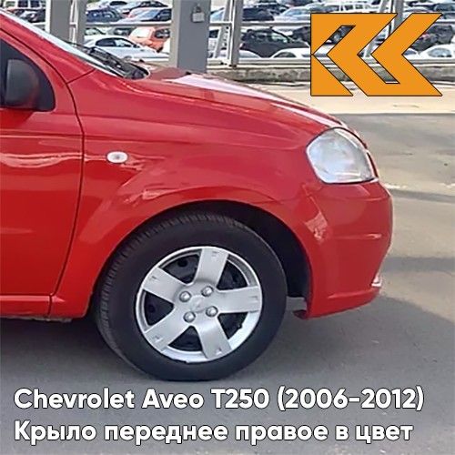 КрылопереднееправоевцветдляШевролеАвеоТ250ChevroletAveoT250(2006-2012)седан71U-SuperRed-Красныйсолид