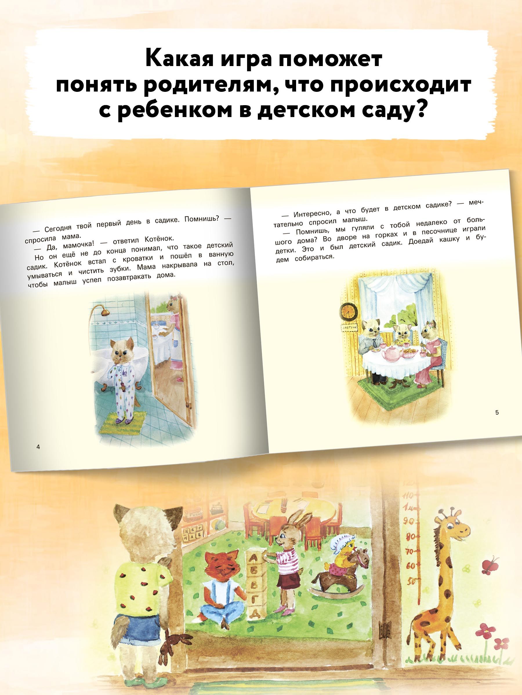 Детский сад без слез. Сказка для чтения с родителями. Сказкотерапия | Kindergarten Without Tears: A Fairy Tale for Reading with Parents. Fairy-Tale Therapy - Ozon image 5