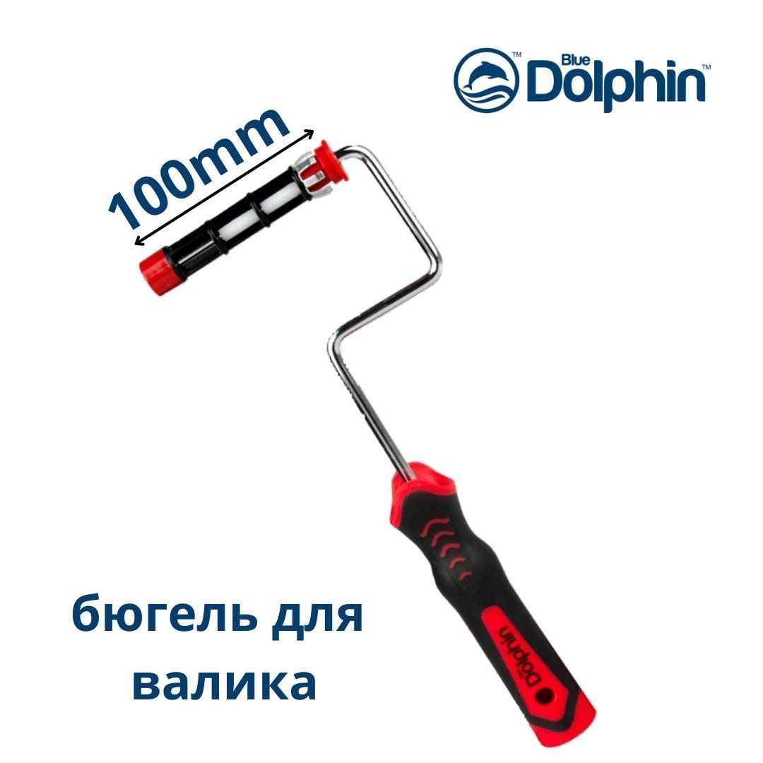 Бюгель ручка для малярного валика Blue Dolphin Flex mini, 100мм купить по  выгодной цене в интернет-магазине OZON (885621363)