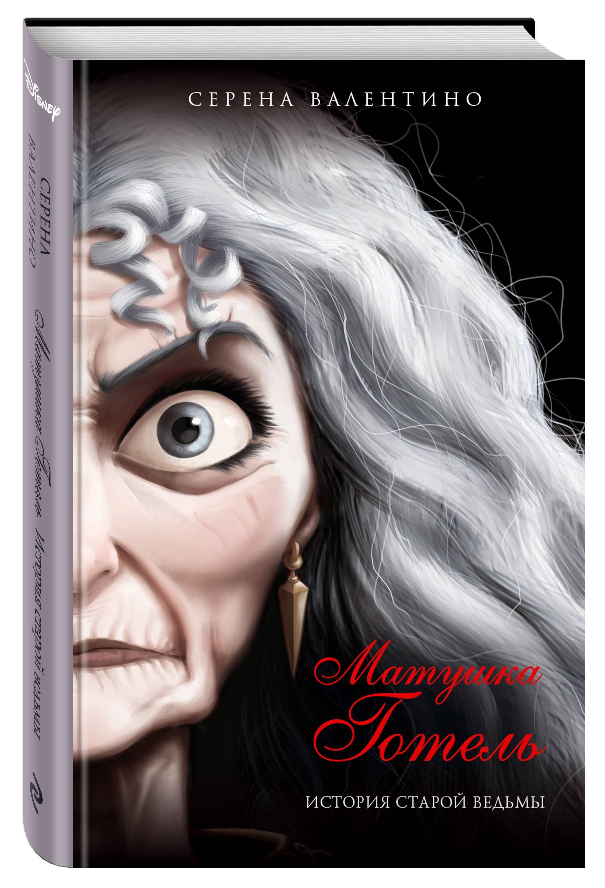 Матушка Готель. История старой ведьмы | Mother Gothel: The Story of the Old Witch - Ozon image 4